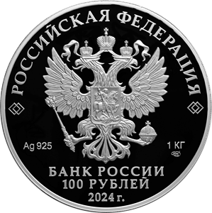 аверс 100 rubljev 2024 "225-летие со дня рождения А.С. Пушкина"