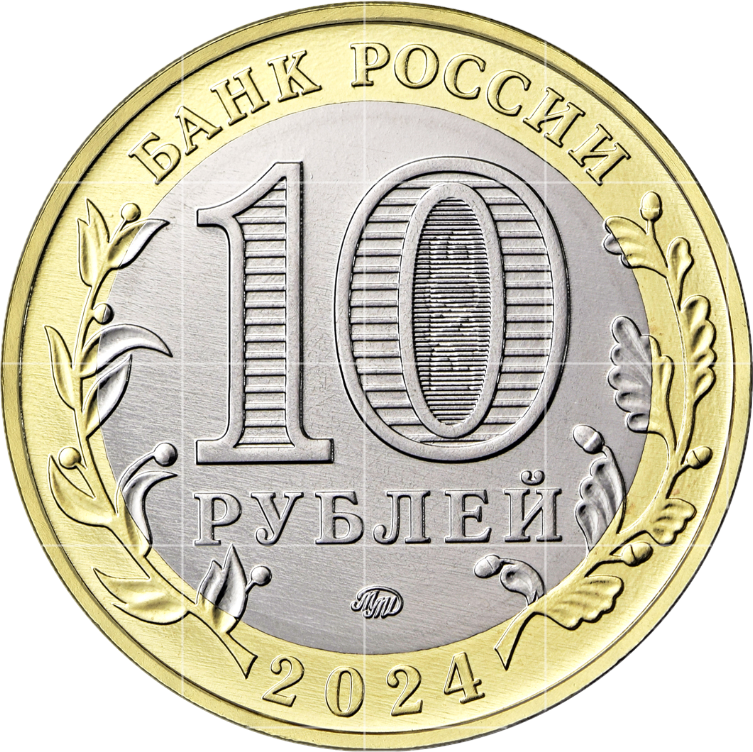 аверс 10 rubles 2024 "Toropets, Tver region"