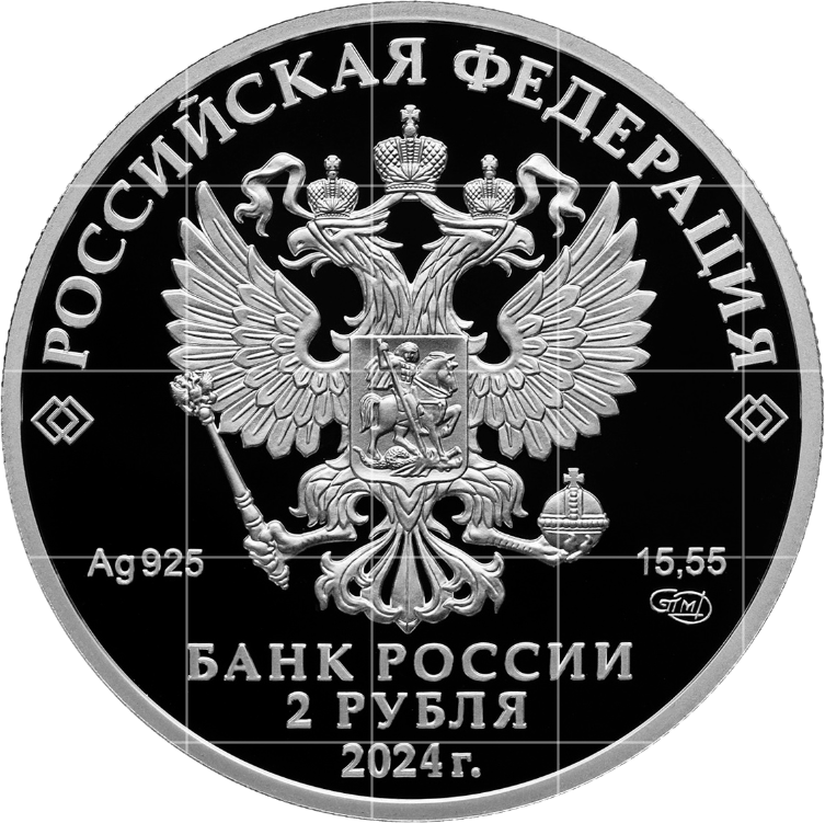 аверс 2 rubljev 2024 "Дикуша"