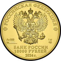аверс 10000 rubljev 2024 "Георгий Победоносец"