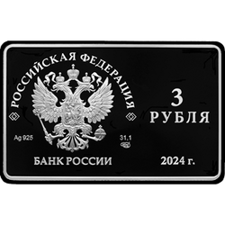 аверс 3 rubljev 2024 "125-летие основания В.И. Немировичем-Данченко и К.С. Станиславским Московского художественного общедоступного театра"