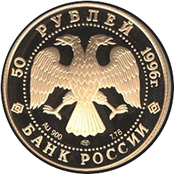 аверс 50 rubljev 1996 "Дмитрий Донской"