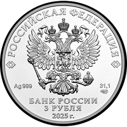 аверс 3 rubljev 2025 "Sveti Jurij zmagovalec"