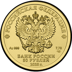 аверс 50 rubljev 2025 "Sveti Jurij zmagovalec"