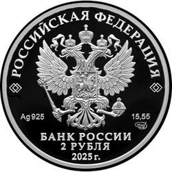 аверс 2 rubljev 2025 "Контр-адмирал А.Ф. Можайский, к 200-летию со дня рождения"