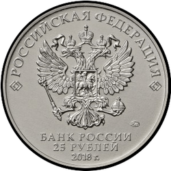 аверс 25 rublos 2018 "Bueno, el clima!"