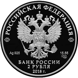 аверс 2 rubljev 2018 "Поэт, актер В.С. Высоцкий"