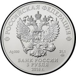 аверс 3 rubljev 2018 "Георгий Победоносец"