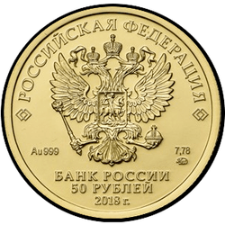 аверс 50 rubljev 2018 "Георгий Победоносец"