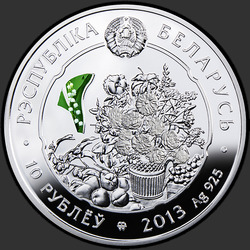 аверс 10 rublos 2013 "Анютины глазки"