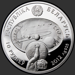 аверс 10 rublos 2012 "Юпитер"
