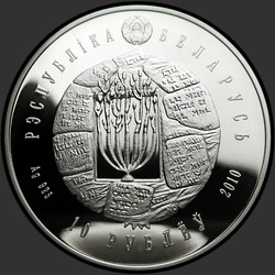 аверс 10 rublos 2010 "Иудаизм. Воложинская иешива"