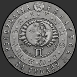 аверс 20 rublos 2009 "Близнецы"