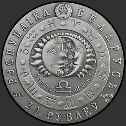 аверс 20 rublos 2009 "Весы"