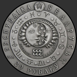 аверс 20 rublos 2009 "Водолей"