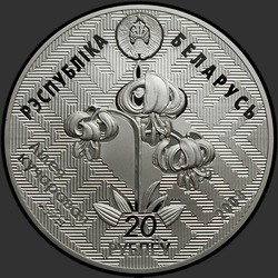 аверс 20 rubles 2008 "Заказник. "Липичанская пуща""