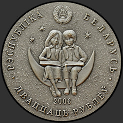 аверс 20 rubljev 2006 "Двенадцать месяцев"