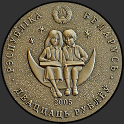 аверс 20 rubljev 2005 "Маленький принц"