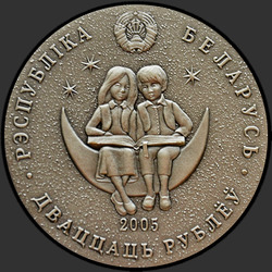 аверс 20 rubljev 2005 "Сымон–музыкант"