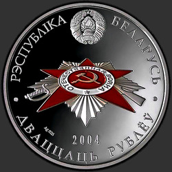 аверс 20 rublos 2004 "Защитники Брестской крепости"