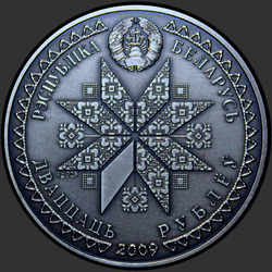 аверс 20 rublos 2009 "Спасы"
