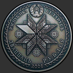аверс 20 rublos 2008 "Деды"