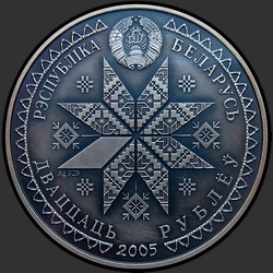аверс 20 rublos 2005 "Богач (Вторая Пречистая)"