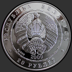аверс 20 rubljev 2009 "Белки"