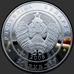 аверс 20 rubljev 2008 "Рысь"