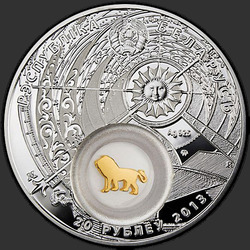 аверс 20 רובל 2013 "Лев. 2013 (Leo. 2013)"