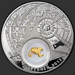 аверс 20 rubli 2013 "Скорпион. 2013 (Scorpio. 2013)"