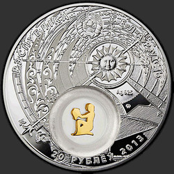 аверс 20 rubljev 2013 "Водолей. 2013 (Aquarius. 2013)"