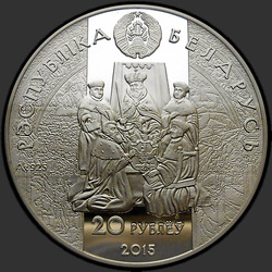 аверс 20 rubljev 2015 "Николай Радзивилл Черный"