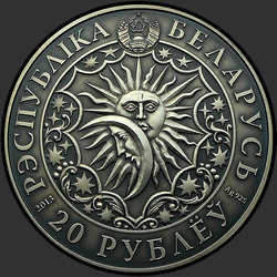аверс 20 rubljev 2013 "Стрелец (Sagittarius)"