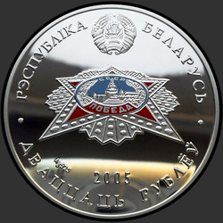 аверс 20 rublů 2005 "Победа"