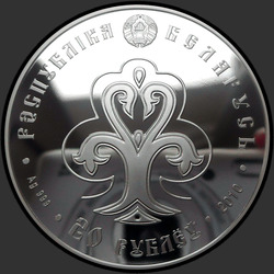 аверс 20 rubles 2010 "Славянка"