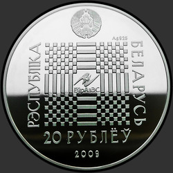 аверс 20 rublos 2009 "Покатигорошек. Легенды и сказки народов стран ЕврАзЭС"