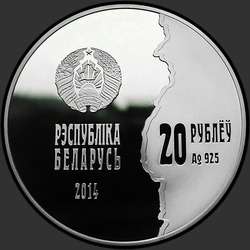 аверс 20 rublos 2014 "Первая мировая война"