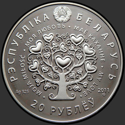 аверс 20 rublos 2011 "Моя любовь"