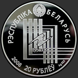 аверс 20 rublos 2008 "Минск. Столицы стран ЕврАзЭС"