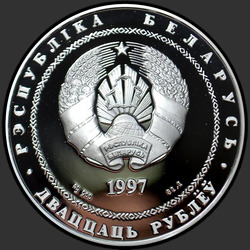 аверс 20 rublů 1997 "Сообщество Беларуси и России"