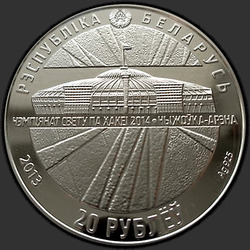 аверс 20 rublos 2013 "Чемпионат мира по хоккею 2014 года. Чижовка-Арена"