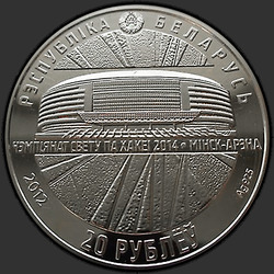аверс 20 rublos 2012 "Чемпионат мира по хоккею 2014 года. Минск-Арена"