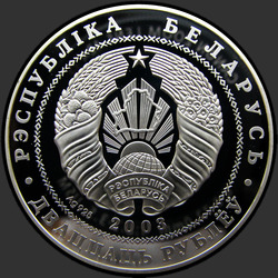 аверс 20 rublos 2003 "Вольная борьба"