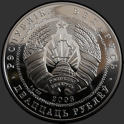 аверс 20 rublos 2003 "Национальный парк "Нарочанский". Лебедь–шипун"