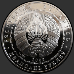 аверс 20 rublos 2002 "Березенский биосферный заповедник. Бобр"