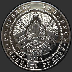 аверс 20 rubljev 2014 "Костел Иоанна Крестителя"