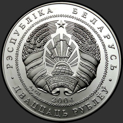 аверс 20 rublos 2004 "Замок Радзивиллов. Несвиж"