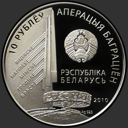 аверс 10 rublos 2010 "1-й Прибалтийский фронт. Баграмян И.Х."