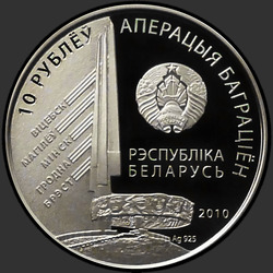 аверс 10 rubles 2010 "1-й Белорусcкий фронт. Рокоссовский К.К."